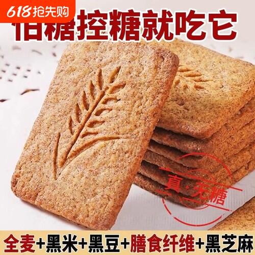 无添加蔗糖粗粮全麦饼干营养早餐夜宵饱腹零食黑杂粮饼干