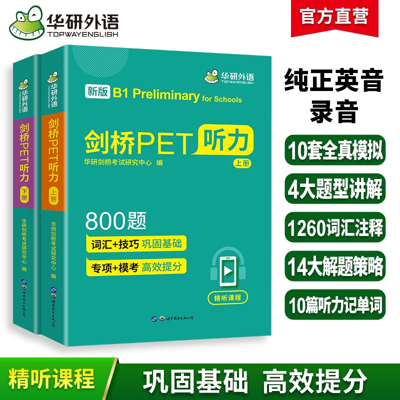 华研外语剑桥pet听力800青少年