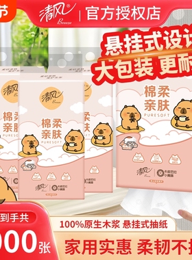 清风&卡皮巴拉联名挂抽4层250抽3提悬挂式抽纸大包面巾纸擦手