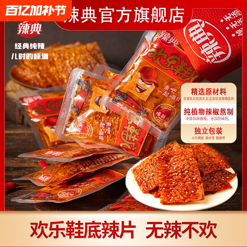 辣典欢乐鞋底豆皮辣条大辣片变态辣小包装儿时豆干小零食整箱批发