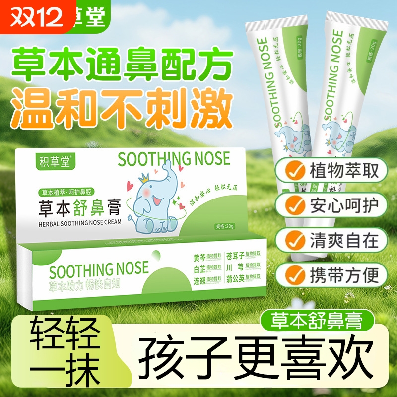 草本舒鼻膏官方旗舰店正品儿童婴儿苍耳子天然植物滋润舒缓护理