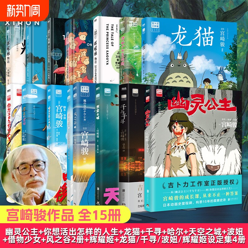 全15册新书幽灵公主宫崎骏动画绘本你想活出的人生风之谷哈尔的移动