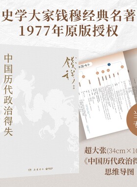中国历代政治得失（赠三万余字导读手册，当当加赠超大张思维导图！钱穆经典名著,1977年原版授权，岳麓书社修订）正版书籍