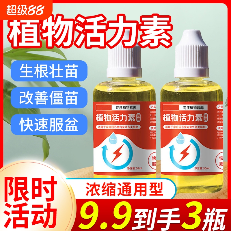 植物通用型上市活力素生根促花植物盆栽生长园艺活力素营养液新款