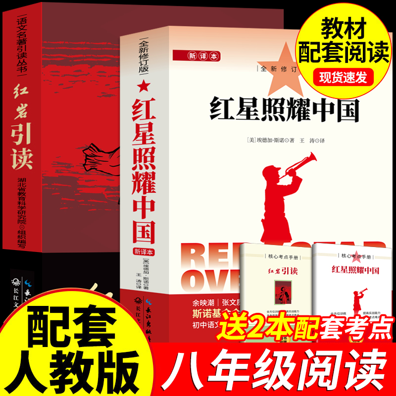 红星照耀中国 红岩引读 八年级阅读名著革命红色经典书籍 初中生必课外书 引读全面梳理题解青少年课外阅读红色经典当代文学书籍