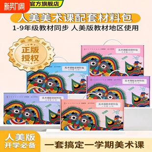 青竹人美美术课配套材料包小学一二三年级人美版 水粉颜料绘画包