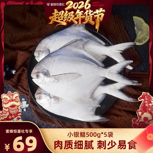 【超级年货节】鲳鱼新鲜冷冻小银鲳鱼深海鱼生鲜水产500gx5袋