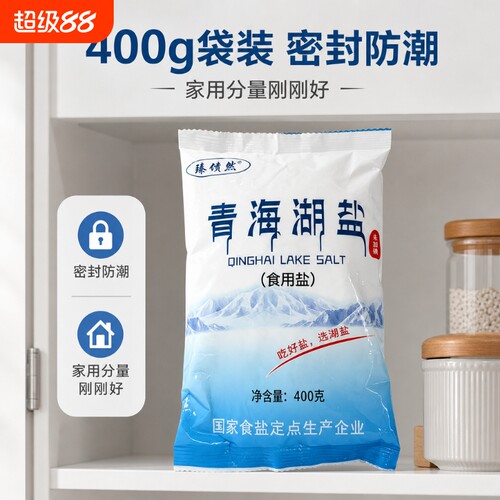 未加碘的青海湖盐400g食用盐零添加健康家用炒菜细盐无抗结剂无碘