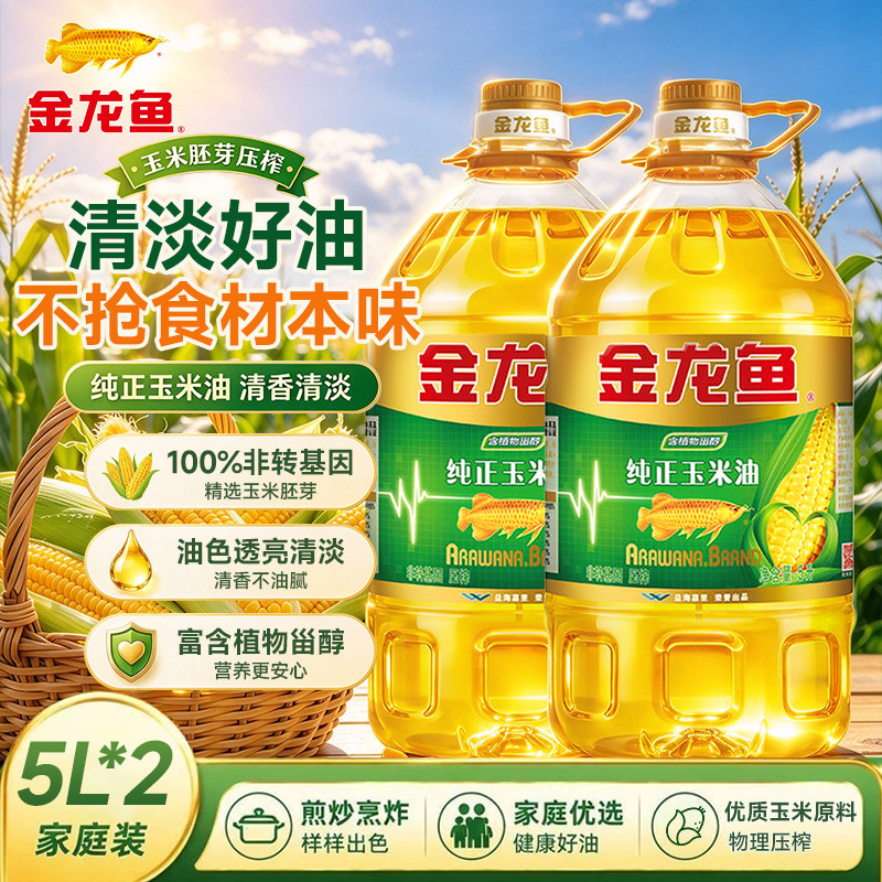 金龙鱼纯正玉米油色拉油5L*2桶非转基因胚芽油烘焙食用油健康生活