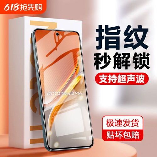 适用iOOONeo10钢化膜Neo10Pro超声波指纹解锁vivoiqooneo全屏iq00手机vivo爱酷电竞iooqneo10pro手机防摔贴膜