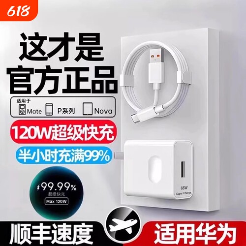 适用华为120W充电器线套装原装66w超级快充mate60Pro/50/40/30/20/P60/pro/pura70/x3/x5/nova9手机数据线6A