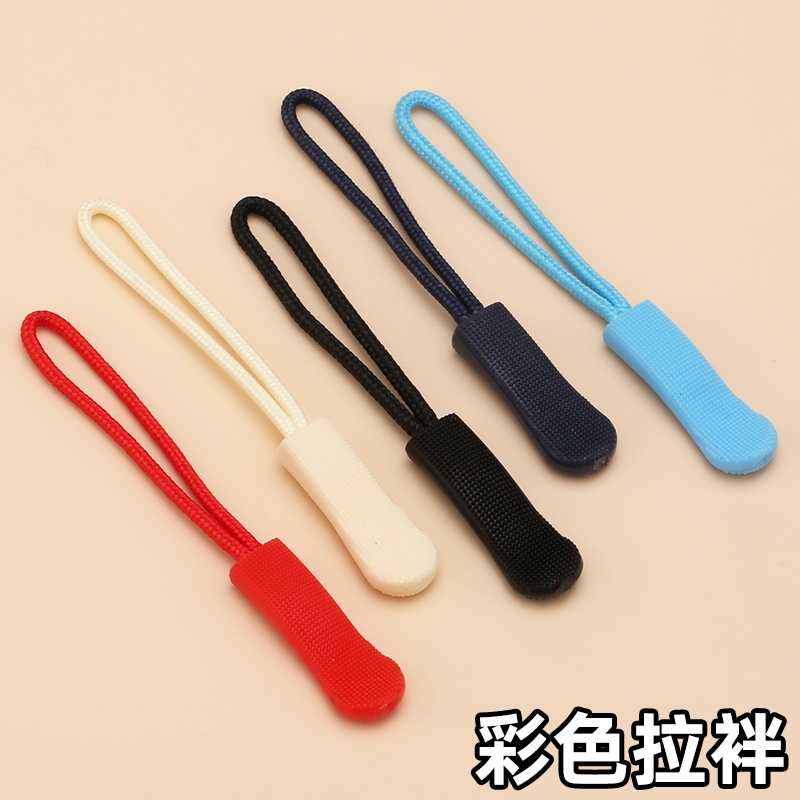 5号尼龙拉链头配件拉链绳可拆卸拉链扣吊坠背包衣服拉片拉头尾绳