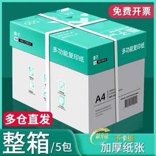 80g纸张a四纸70g克一箱5包打印机纸A4 复印纸500张一包批发整箱双面白纸草稿纸实惠装 墨子a4打印纸a4纸 包邮