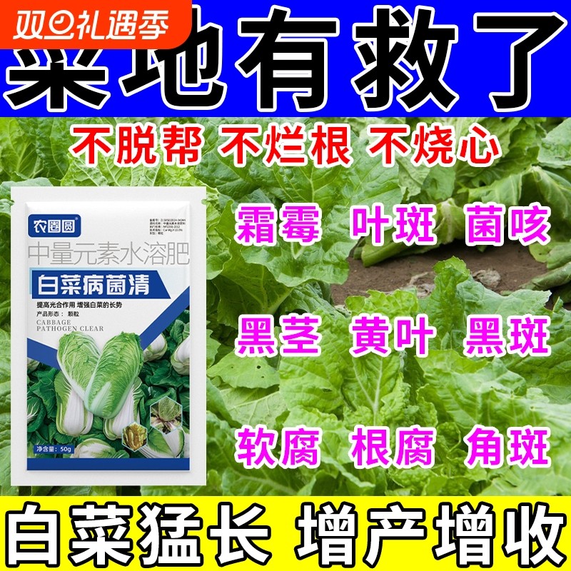 白菜病菌清专用药大白菜防烂心烂根软腐杀菌剂全清叶P防腐黄叶