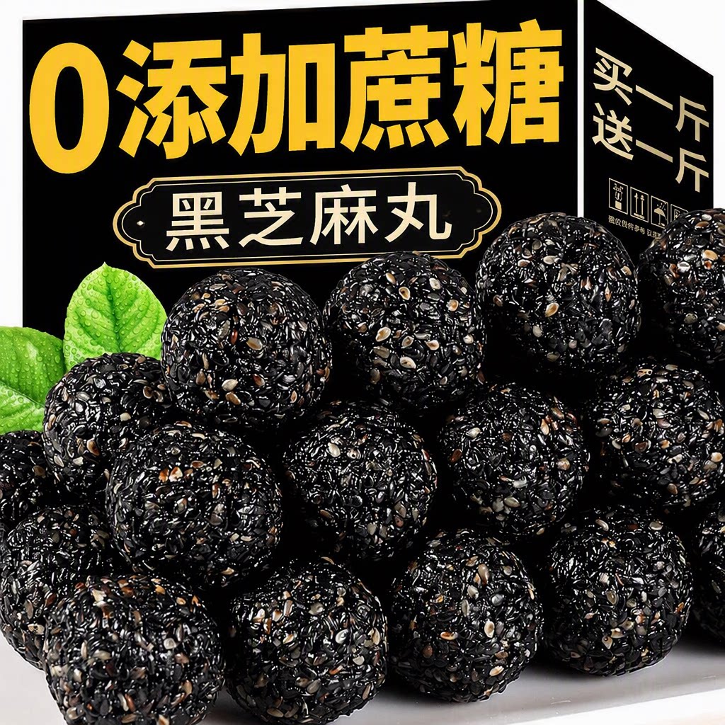 黑芝麻丸老式独立包装黑芝麻球休闲解馋小零食健康食物坚果送长辈