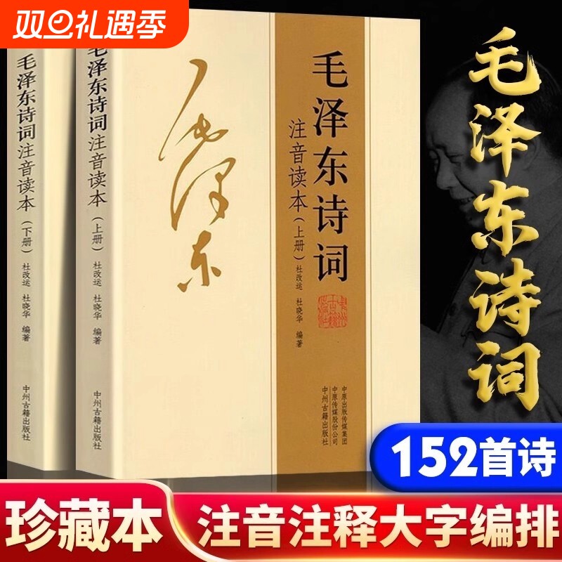 正版152首注音版全集全本毛泽东上下册诗词全集二册大字版毛主席诗词集鉴赏注释儿童课外读物朗诵选读本精选释义拼音书籍