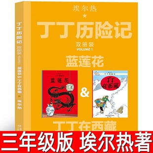 丁丁历险记 比利时埃尔热著正版小学生三年级下册必读课外书一二年级蓝莲花丁丁在西藏漫画书钉钉叮叮非注音版中国少年儿童出版社