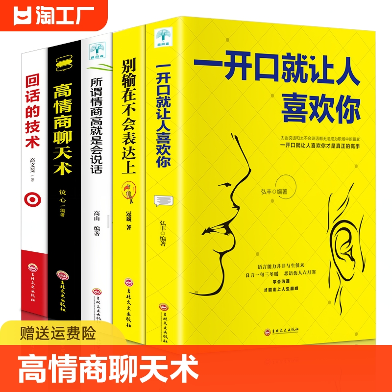 5册套装高情商聊天术高情商沟通术别输在不会表达上口才训练所谓情商高就是会好好说话技巧的销售艺术高情商书籍畅销书排行榜-封面