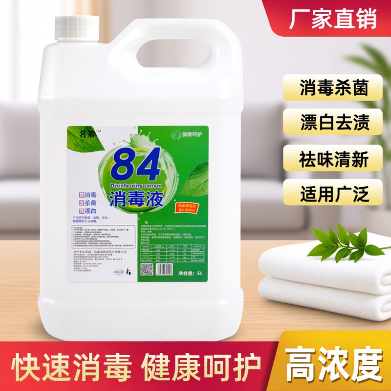 84消毒液大桶装消毒水酒店宾馆织物消毒剂毛巾漂白水厂家直供