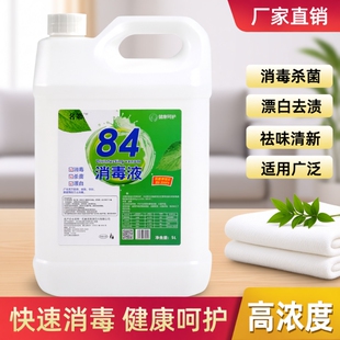 消毒水酒店宾馆织物消毒剂毛巾漂白水厂家直供 84消毒液大桶装