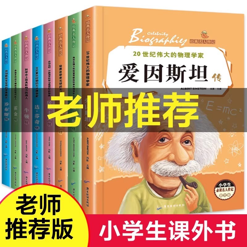正版小学生必读的世界名人传记影响孩子一生的世界名著爱因斯坦传传霍金牛顿爱迪生达芬奇诺贝尔传居里夫人传阅读书籍经典成长百科