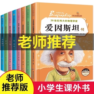 正版小学生必读的世界名人传记影响孩子一生的世界名著爱因斯坦传传霍金牛顿爱迪生达芬奇诺贝尔传居里夫人传阅读书籍经典成长百科