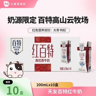 天友百特红牛奶200mlx10盒整箱装枸杞红枣早餐奶
