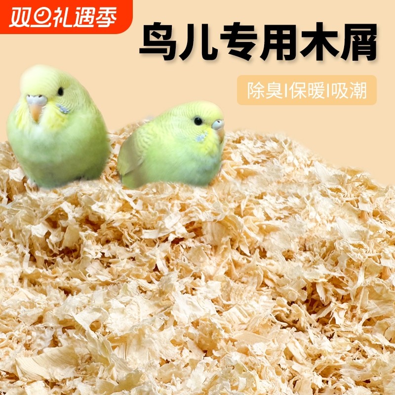 鹦鹉专用木屑刨花虎皮玄凤繁殖箱垫料鸟窝鸟巢垫料鸟用品冬天保暖