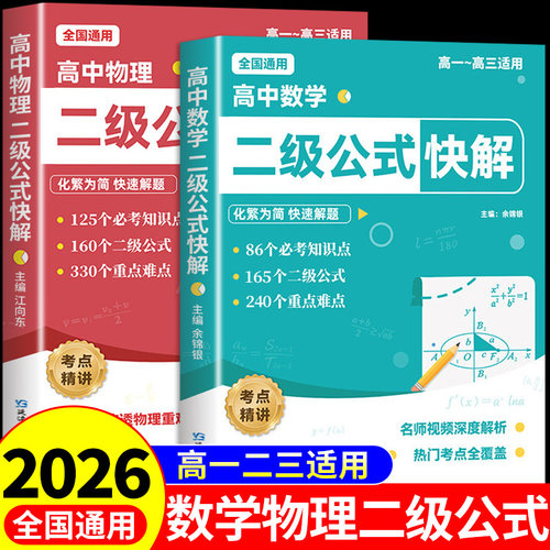 2026高中物理数学二级公式快解 高中数学二级公式及结论高一二三高考必刷题配套人教版必修教材教辅资料书必背公式定律大全一本通A
