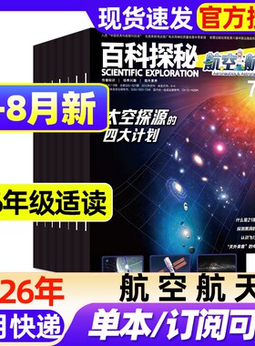 百科探秘航空航天杂志2026年1-8月新全年/半年订阅2025年1-6年级小学初中生科普海底世界玩转地球天文气象学科综合专业知识过刊