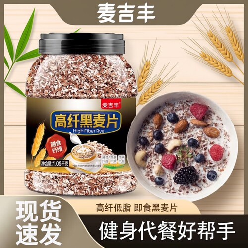 高纤低脂黑麦片早餐开水冲饮即食原味燕麦片无蔗糖健身代餐食品