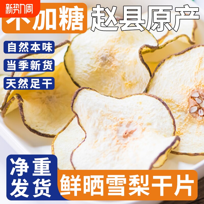 煲汤梨干赵县特级雪梨干无硫熏大片泡水新货官方梨片原味水果新鲜