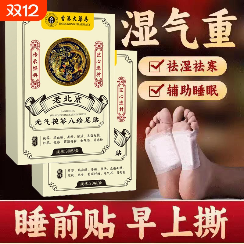 元气茯苓八珍足贴|199人收藏