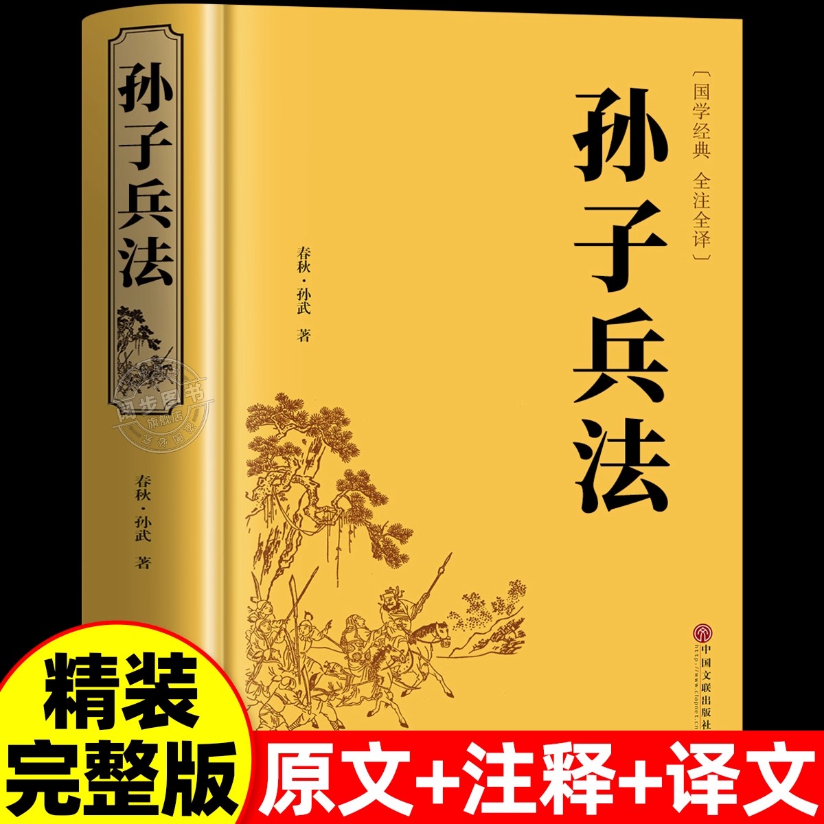 孙子兵法正版原著 全套原版无删减原文白话文译文注释青少年小学生版国学36计儿童版推荐三十六计国学古典文学名著军事兵书