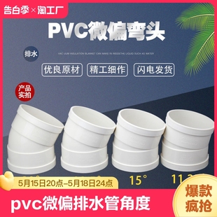 UPVC排水管微调弯头下水管偏置小角度50 PVC微偏弯头 110 160