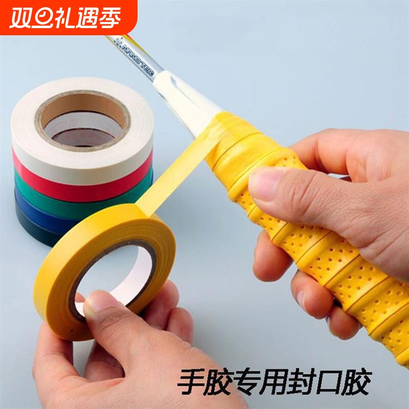 手胶封口胶带羽毛球拍网球拍壁球拍鱼竿吸汗缠带握把收口束口圈PU