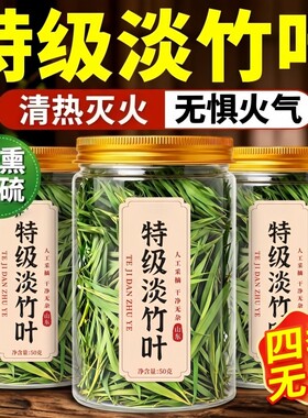 特级淡竹叶中药材天然竹叶青茶官方旗舰店解火去火养生茶成长新鲜