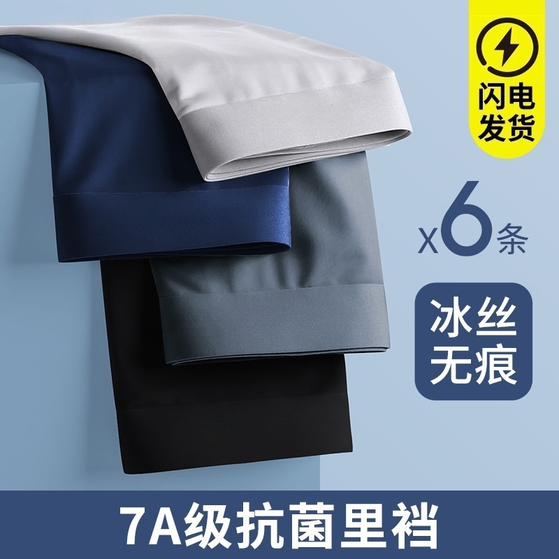 冰丝内裤男生夏季薄款透气无痕男款平角2025新款抗菌男士四角短裤