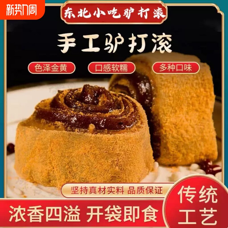 正宗东北驴打滚零食糕点特产打糕糯米糍粑糯叽叽老北京小吃老式