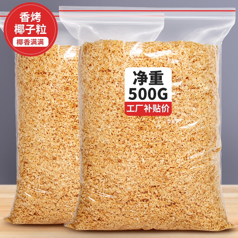 黄金烤椰粒椰子片碎粒椰片脆片椰肉椰蓉500g蛋糕烘焙商用椰丝脆块