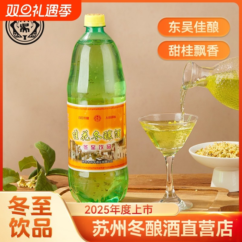 苏州特产桂花冬酿酒冬至桂花酒桂花酿1.25L*6桶低度发酵微醺甜