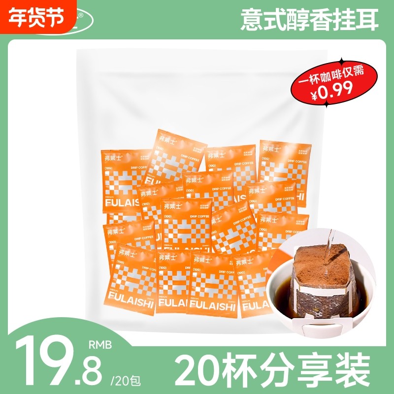 弗莱士意式醇香挂耳咖啡现磨美式浓郁黑咖啡粉新鲜手冲咖啡粉20枚