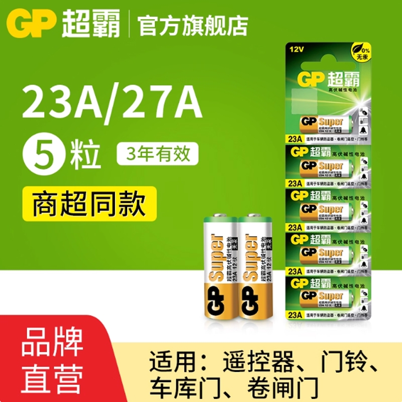 GP超霸23A27A12v遥控器电池卷帘门铃门禁led吸顶灯风扇灯吊扇灯车库卷闸门遥控器引闪器高伏碱性小电池