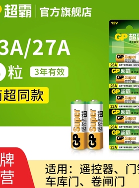 GP超霸23A27A12v遥控器电池卷帘门铃门禁led吸顶灯风扇灯吊扇灯车库卷闸门遥控器引闪器高伏碱性小电池