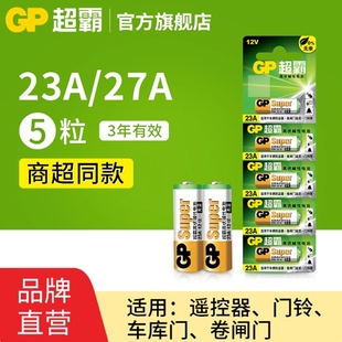 GP超霸23A27A12v遥控器电池卷帘门铃门禁led吸顶灯风扇灯吊扇灯车库卷闸门遥控器引闪器高伏碱性小电池