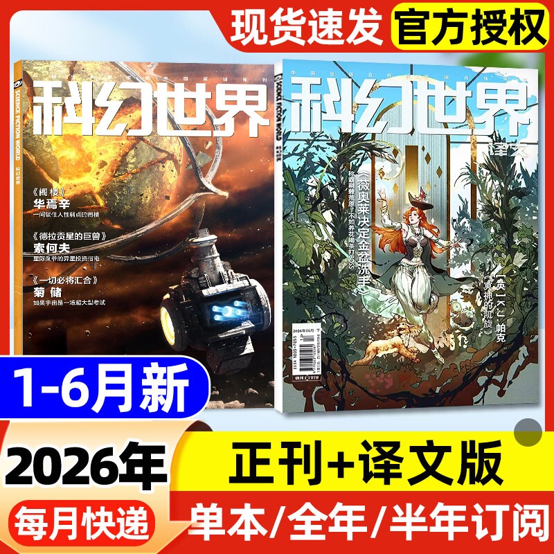 科幻世界杂志+译文版2026年1-6月新【含全年/半年订阅/2025年1-12月】银河奖40周年科幻小说青少年科普期刊书刊书籍科技非过刊