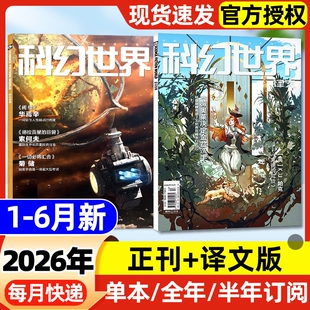 科幻世界杂志+译文版2026年1-6月新【含全年/半年订阅/2025年1-12月】银河奖40周年科幻小说青少年科普期刊书刊书籍科技非过刊