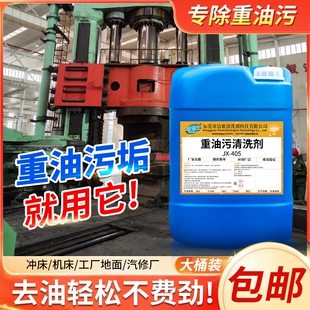 重油污清洗剂工业机械设备强力除油剂去油剂金属厨房溶解清洁工具