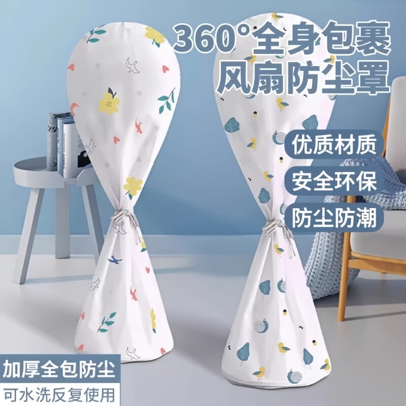 风扇罩防尘罩电扇保护套子全包家用电器立式落地扇新款通用防灰套图片