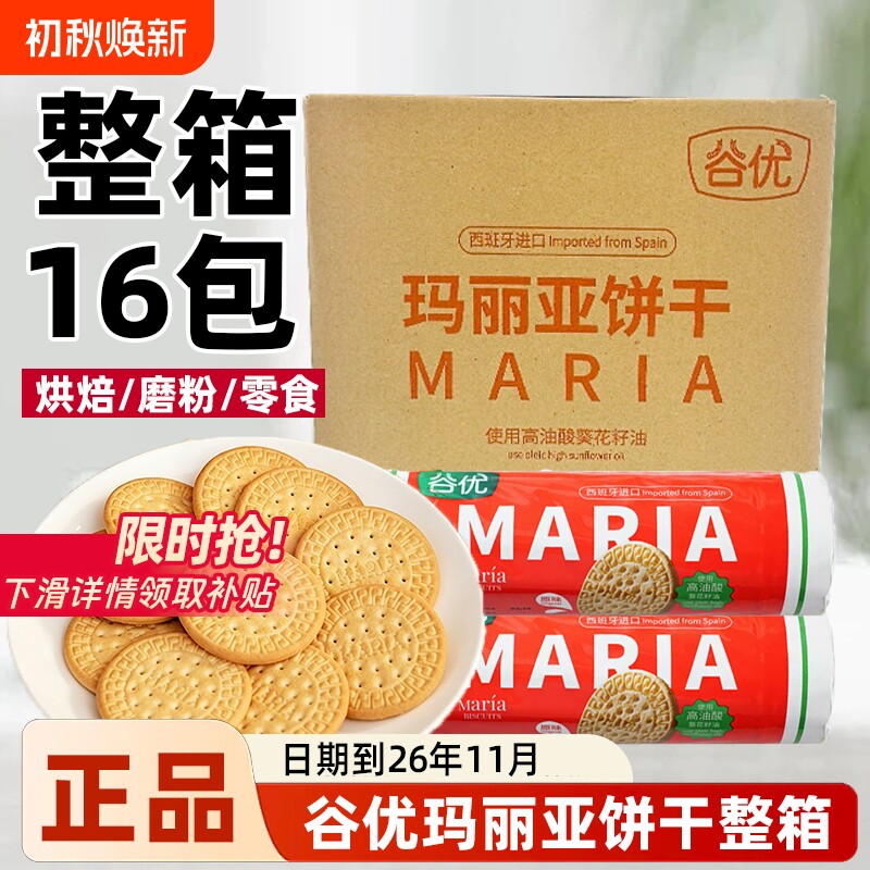 谷优玛丽亚饼干200g*16包整箱西班牙进口烘焙木糠慕斯蛋糕零食